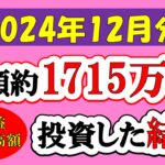 【新NISA】総額約1715万投資した結果(2024年12月/S&P500/eMAXIS Slim全世界株式/NASDAQ100)