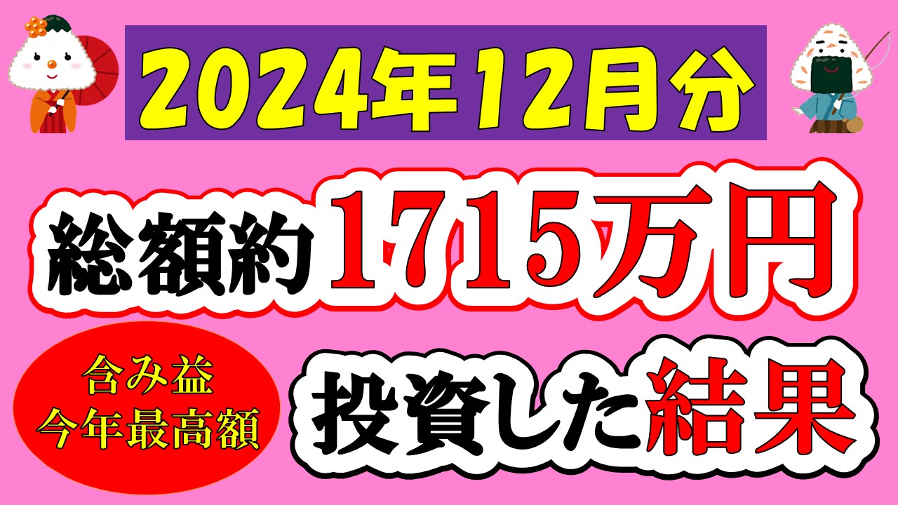 【新NISA】総額約1715万投資した結果(2024年12月/S&P500/eMAXIS Slim全世界株式/NASDAQ100)