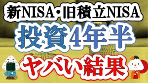 【新NISA・特定口座・iDeCo・国内株式】投資を4年半やった結果が凄すぎる