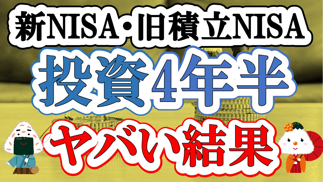 【新NISA・特定口座・iDeCo・国内株式】投資を4年半やった結果が凄すぎる