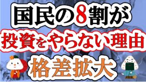 【国民の8割】投資をやらない理由