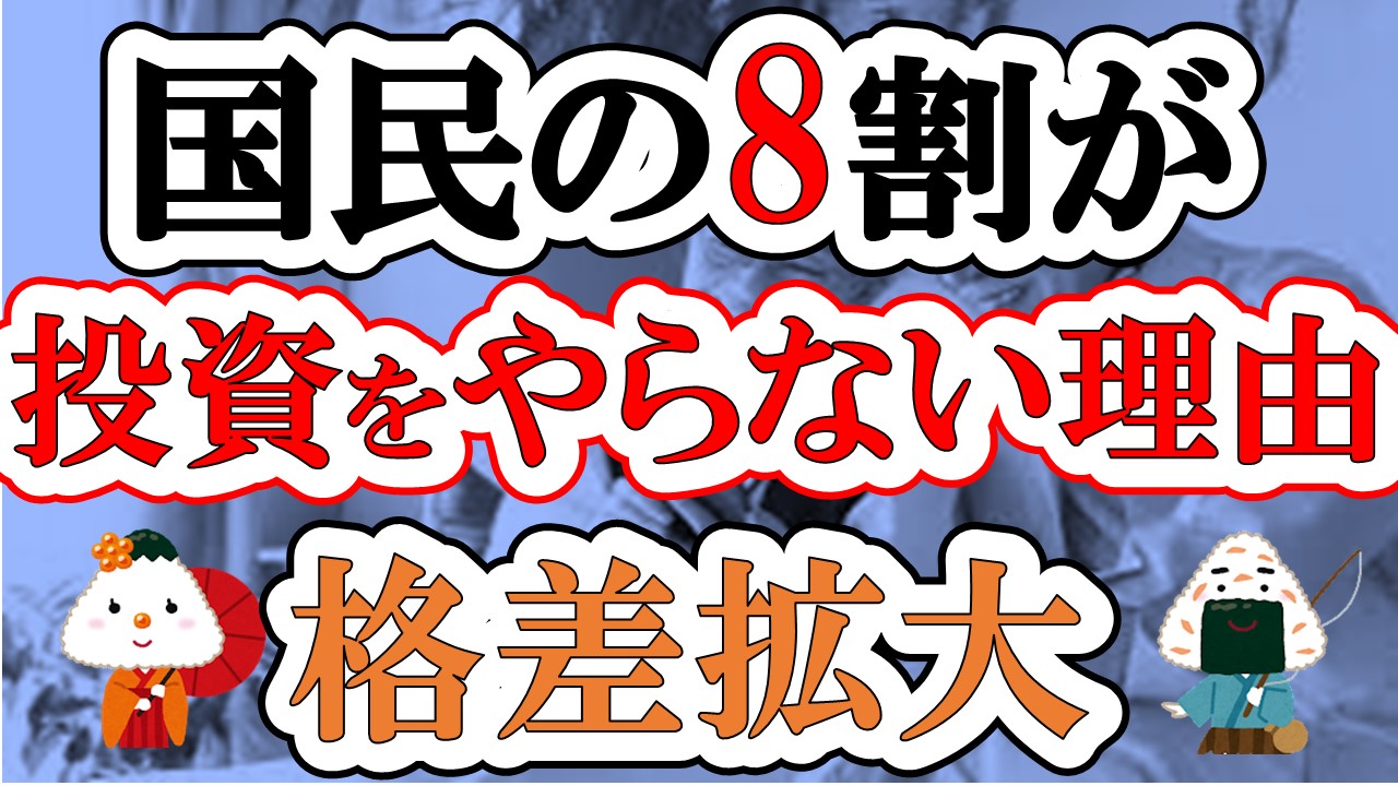 【国民の8割】投資をやらない理由