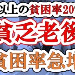 【65歳以上の貧困率20%以上】貧乏老後