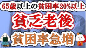 【65歳以上の貧困率20%以上】貧乏老後