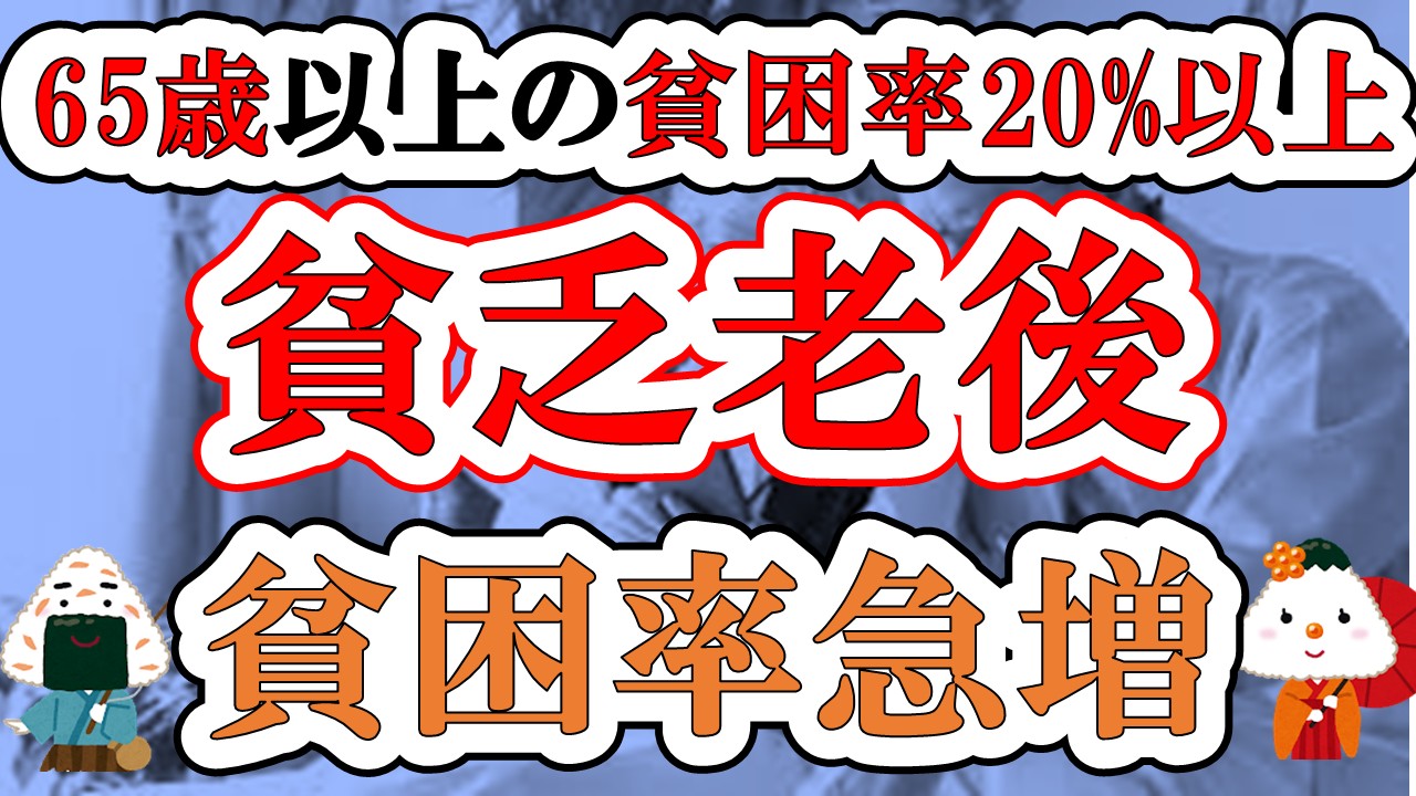 【65歳以上の貧困率20%以上】貧乏老後