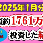 【新NISA】総額約1761万投資した結果(2025年1月/S&P500/eMAXIS Slim全世界株式/NASDAQ100)