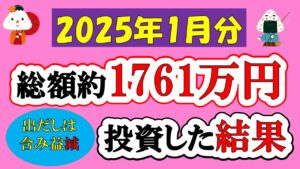 【新NISA】総額約1761万投資した結果(2025年1月/S&P500/eMAXIS Slim全世界株式/NASDAQ100)