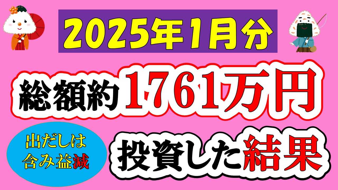 【新NISA】総額約1761万投資した結果(2025年1月/S&P500/eMAXIS Slim全世界株式/NASDAQ100)