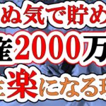 【人生が変わる】資産2000万円を死ぬ気で貯めるべき理由(本気で貯めるべき理由)