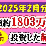 【新NISA】総額約1803万投資した結果(2025年2月/S&P500/eMAXIS Slim全世界株式/NASDAQ100)