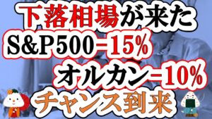 eMAXIS Slim米国株式（S&P500)やeMAXIS Slim全世界株式(オルカン)遂に下落がきた