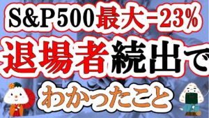 【歴史的急落】新NISA〇〇万円含み損でわかったこと(S&P500/全世界株/含み損の結果)