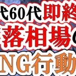 50代60代こそ要注意！下落相場のNG行動。老後崩壊を防ぐ