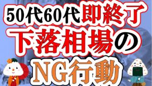 50代60代こそ要注意！下落相場のNG行動。老後崩壊を防ぐ