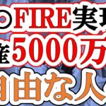 【〇〇FIRE】資産5000万円だとどこまで可能？現実をシミュレーションしてみた