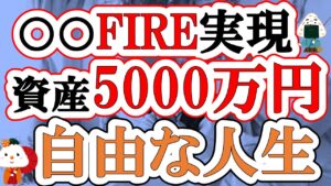 【〇〇FIRE】資産5000万円だとどこまで可能？現実をシミュレーションしてみた