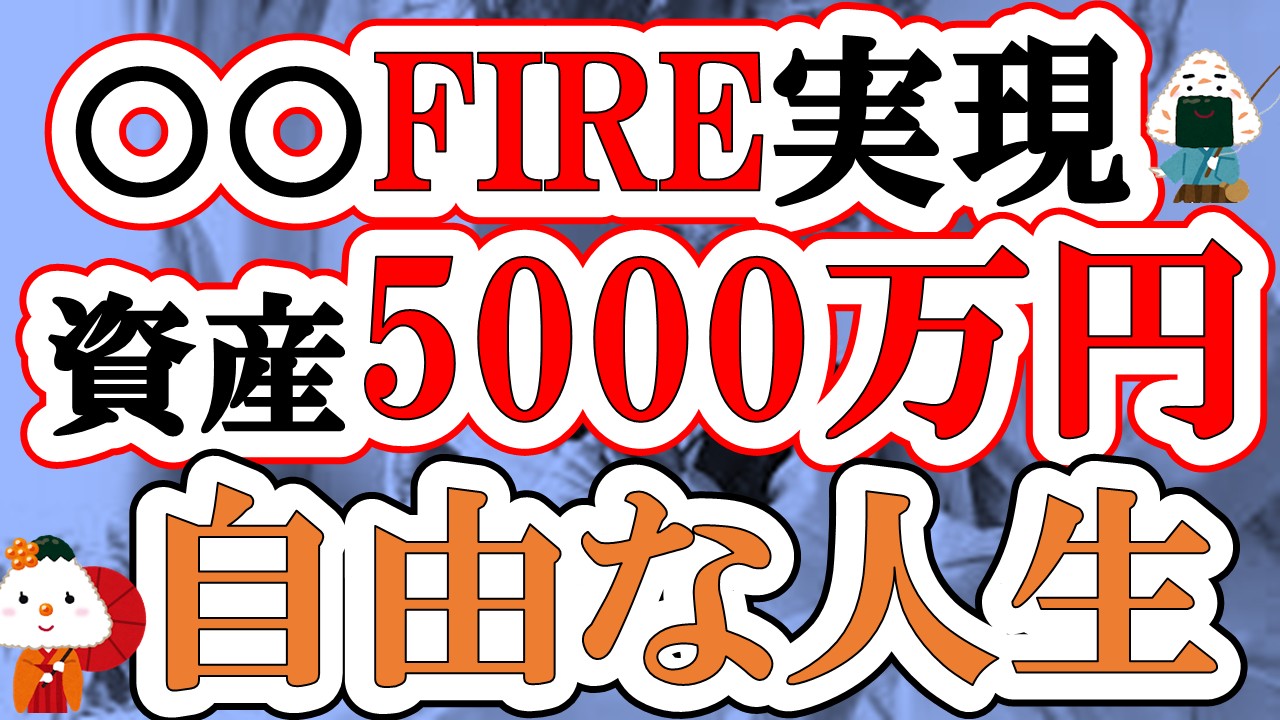 【〇〇FIRE】資産5000万円だとどこまで可能?現実をシミュレーションしてみた