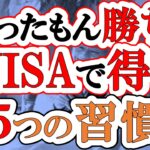 【やったもん勝ち】新NISAで得する5つの習慣