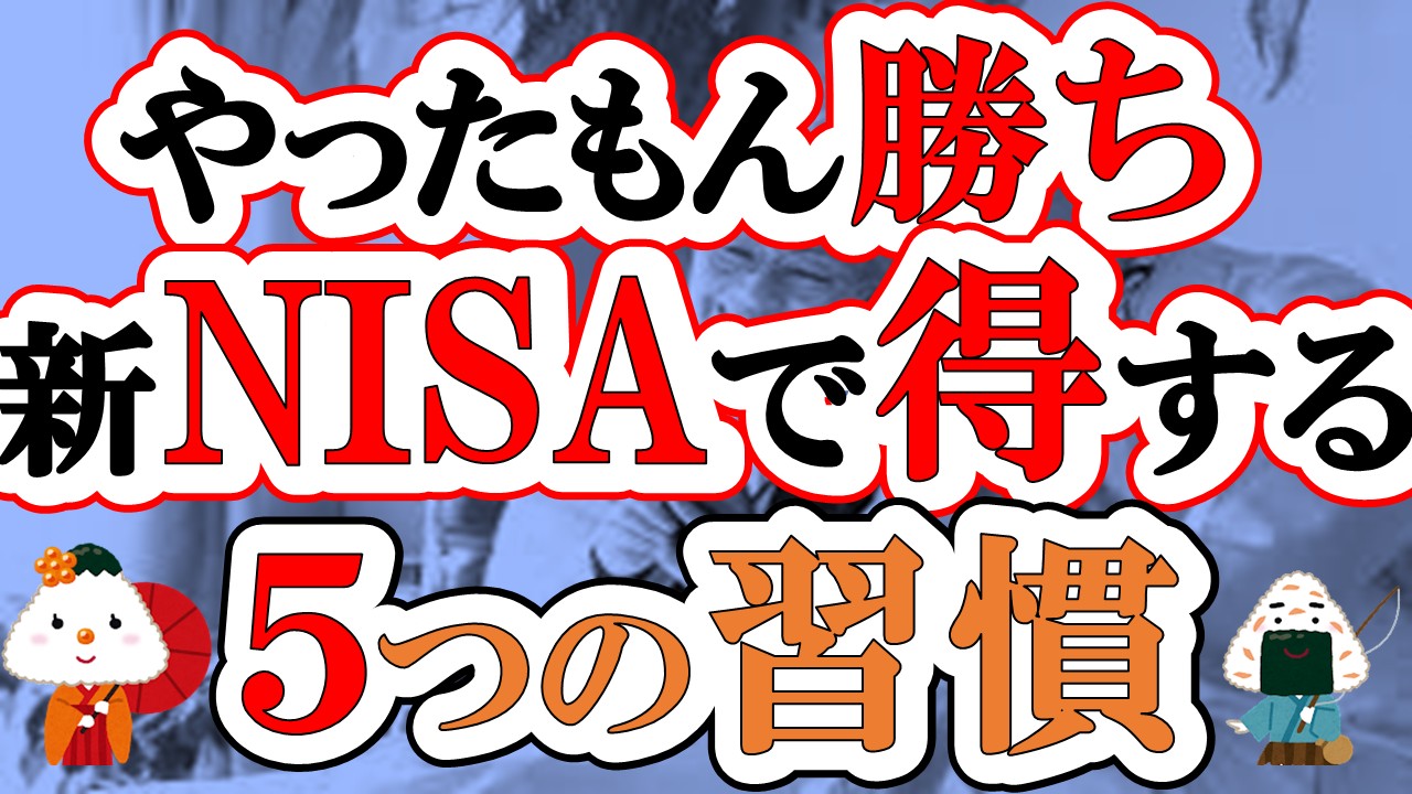 【やったもん勝ち】新NISAで得する5つの習慣
