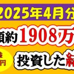 【新NISA】総額約1908万投資した結果(2025年4月/S&P500/eMAXIS Slim全世界株式/NASDAQ100)