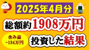 【新NISA】総額約1908万投資した結果(2025年4月/S&P500/eMAXIS Slim全世界株式/NASDAQ100)