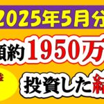 【新NISA】総額約1950万投資した結果(2025年5月/S&P500/eMAXIS Slim全世界株式/NASDAQ100)