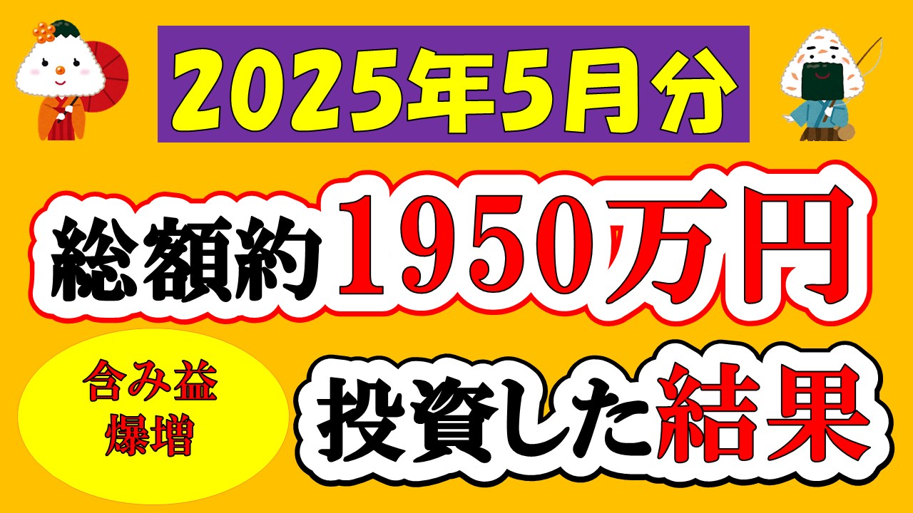 【新NISA】総額約1950万投資した結果(2025年5月/S&P500/eMAXIS Slim全世界株式/NASDAQ100)