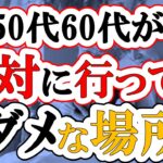 【知らないと危険】50代60代が絶対に行ってはいけない場所