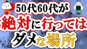 【知らないと危険】50代60代が絶対に行ってはいけない場所