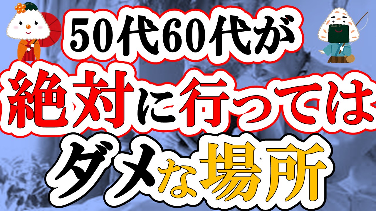 【知らないと危険】50代60代が絶対に行ってはいけない場所