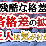 【格差拡大】これから日本人の経済格差が加速する3つの理由