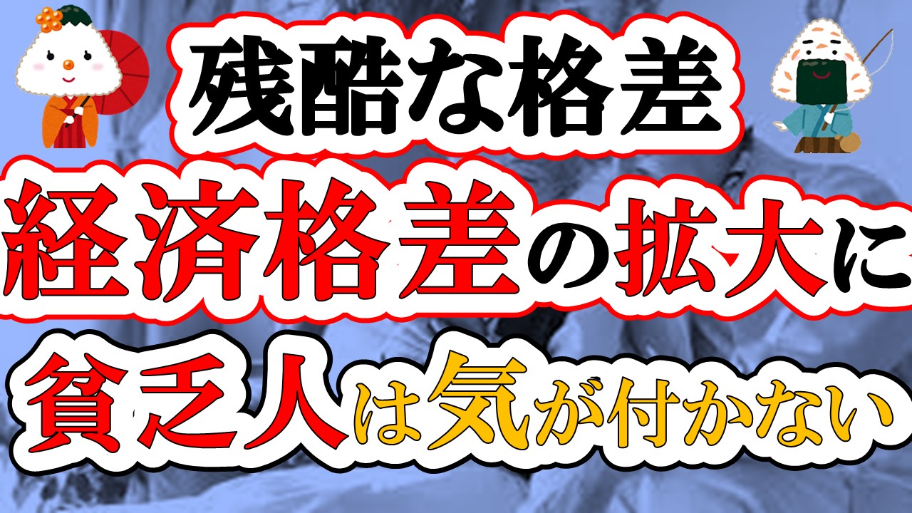 【格差拡大】これから日本人の経済格差が加速する3つの理由