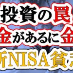 【新NISA貧乏】お金を増やすことに執着するとこうなる