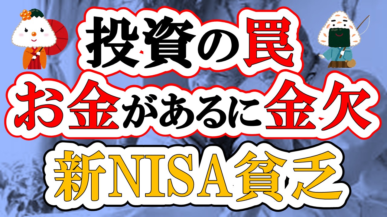 【新NISA貧乏】お金を増やすことに執着するとこうなる