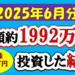 【新NISA】総額約1992万投資した結果(2025年6月/S&P500/eMAXIS Slim全世界株式/NASDAQ100)