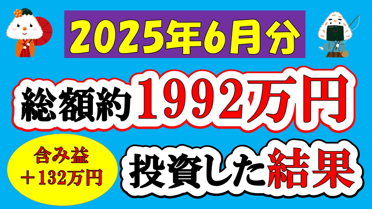 【新NISA】総額約1992万投資した結果(2025年6月/S&P500/eMAXIS Slim全世界株式/NASDAQ100)