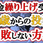 【新NISA60歳以降】年金を繰り上げ受給してでも投資運用するべきなのか?