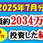 【新NISA】総額約2034万投資した結果(2025年7月/S&P500/eMAXIS Slim全世界株式/NASDAQ100)