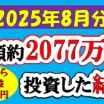 【新NISA】総額約2077万投資した結果(2025年8月/S&P500/eMAXIS Slim全世界株式/NASDAQ100)
