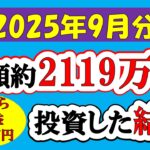 【新NISA】総額約2119万投資した結果(2025年9月/S&P500/eMAXIS Slim全世界株式/NASDAQ100)