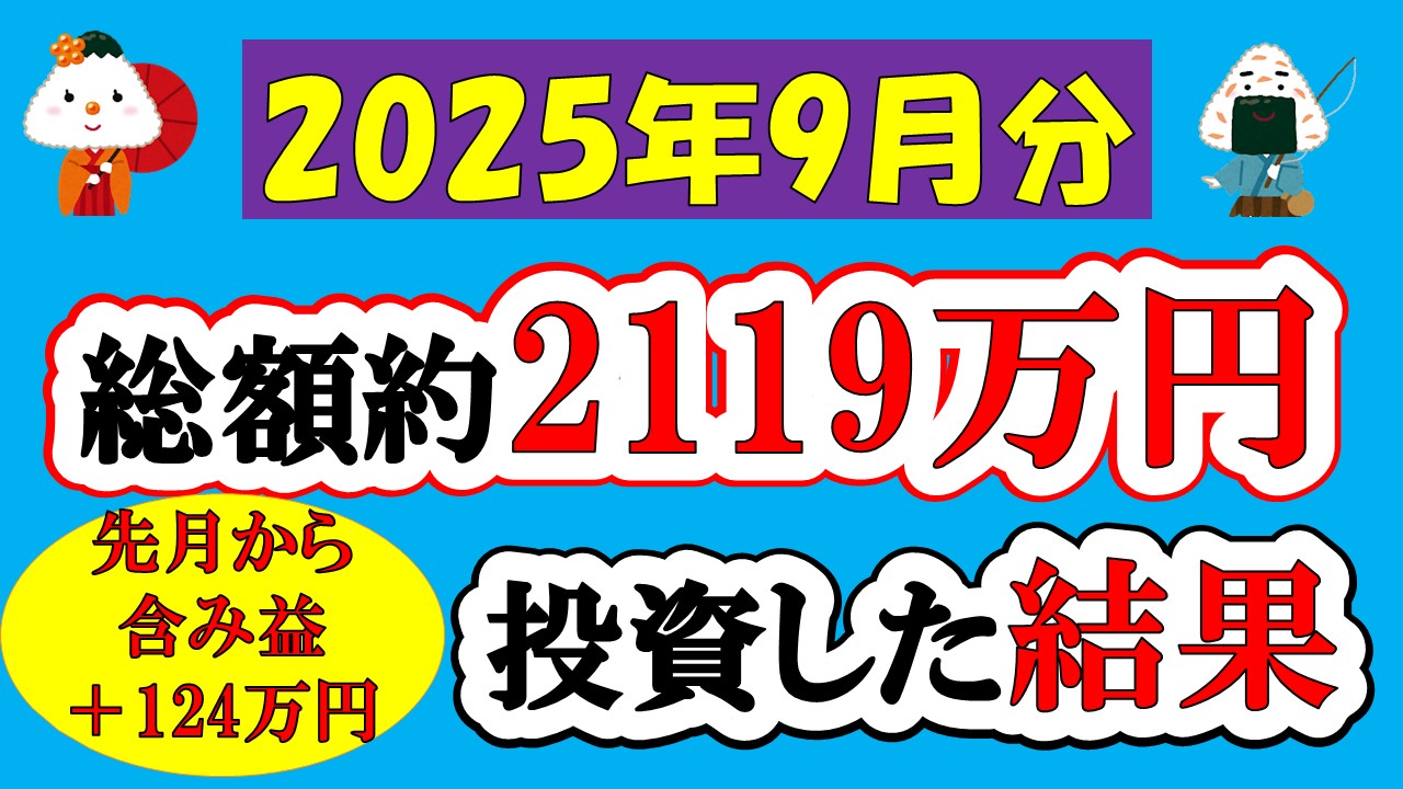 【新NISA】総額約2119万投資した結果(2025年9月/S&P500/eMAXIS Slim全世界株式/NASDAQ100)