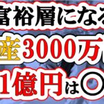【1億円】3000万円から富裕層を目指す道のり(勝ち確)