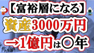 【1億円】3000万円から富裕層を目指す道のり(勝ち確)