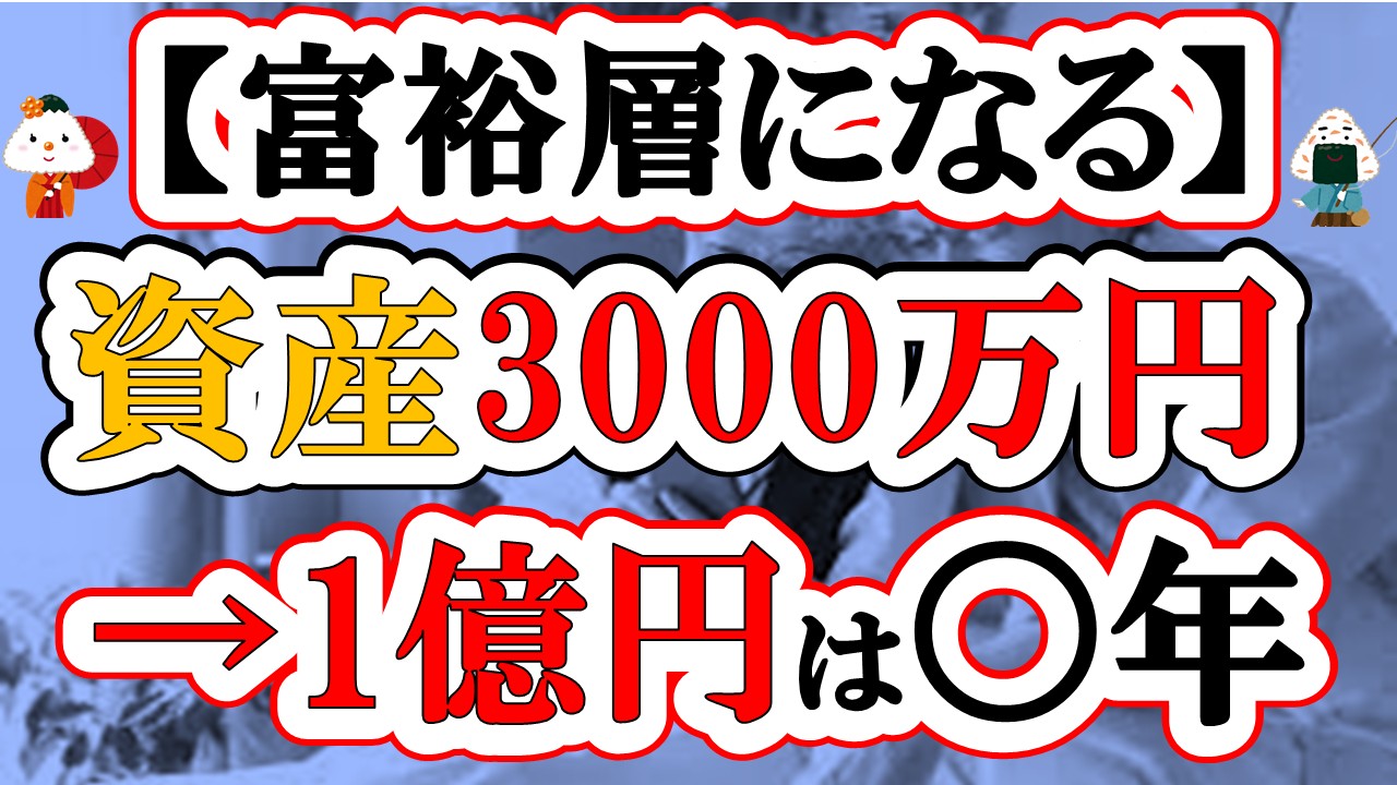 【1億円】3000万円から富裕層を目指す道のり(勝ち確)