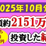 【新NISA】総額約2151万投資した結果(2025年10月/S&P500/eMAXIS Slim全世界株式/NASDAQ100)