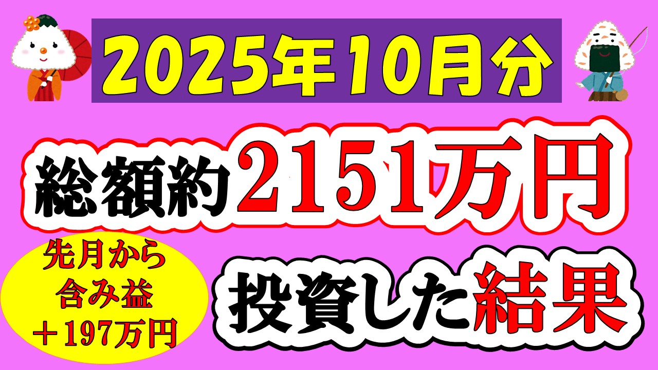 【新NISA】総額約2151万投資した結果(2025年10月/S&P500/eMAXIS Slim全世界株式/NASDAQ100)