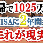 【新NISA2年目】夫婦で1025万円投資した結果(S&P500・eMAXIS Slim全世界株式・VYM・SCHD)