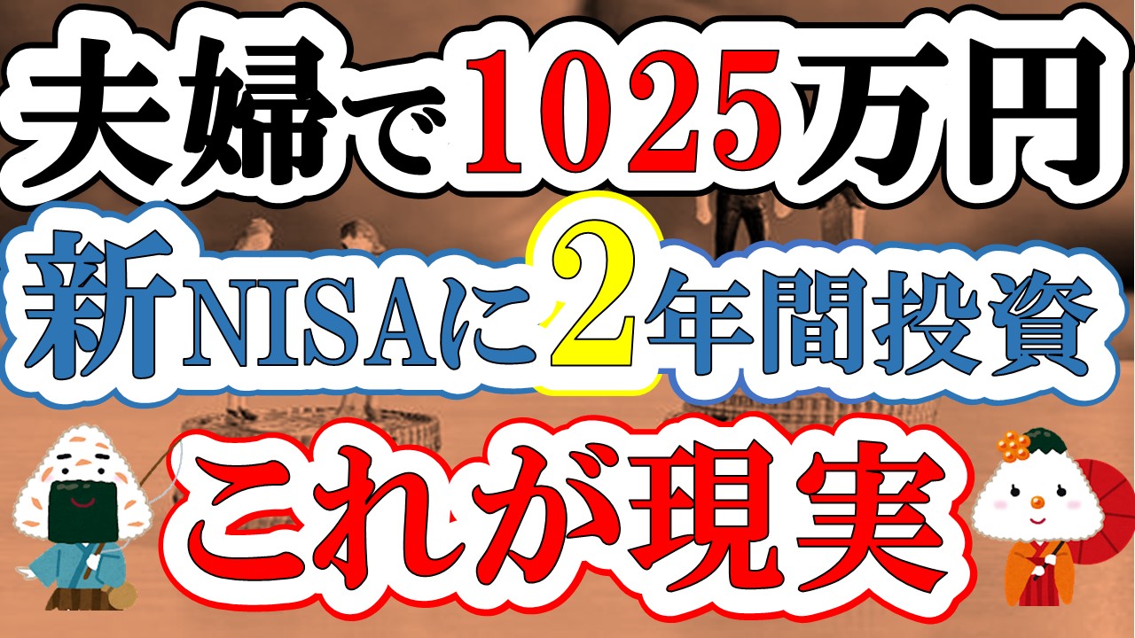 【新NISA2年目】夫婦で1025万円投資した結果(S&P500・eMAXIS Slim全世界株式・VYM・SCHD)