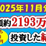 【新NISA】総額約2193万投資した結果(2025年11月/S&P500/eMAXIS Slim全世界株式/NASDAQ100)