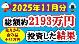 【新NISA】総額約2193万投資した結果(2025年11月/S&P500/eMAXIS Slim全世界株式/NASDAQ100)